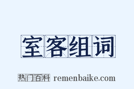 室客组词是什么意思的图片